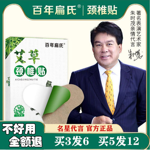 朱时茂代言艾草贴膏百年扁氏颈椎