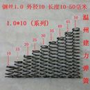 高度10 50压缩 小弹簧 1.0 系列 压簧