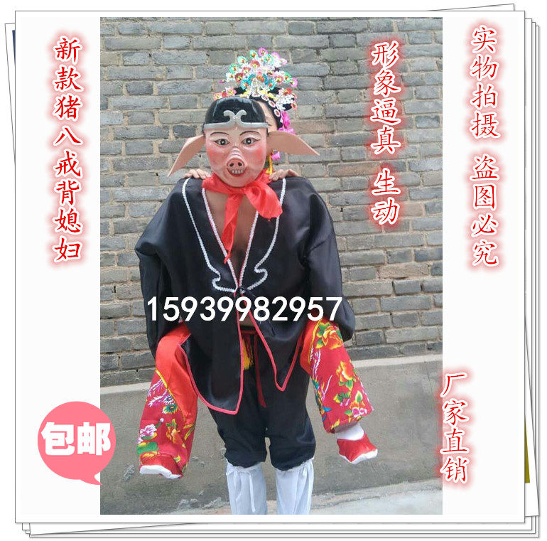 新款猪八戒背媳妇全套演出服装道具二人转社火表演老汉背妻道具