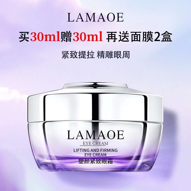 法国LAMAOE塑颜眼霜淡化细纹黑眼圈眼袋抗皱舒缓去除提拉紧致正品