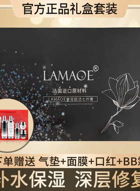 法国LAMAOE护肤品水乳套装抗皱舒缓补水保湿化妆品正品全套礼盒