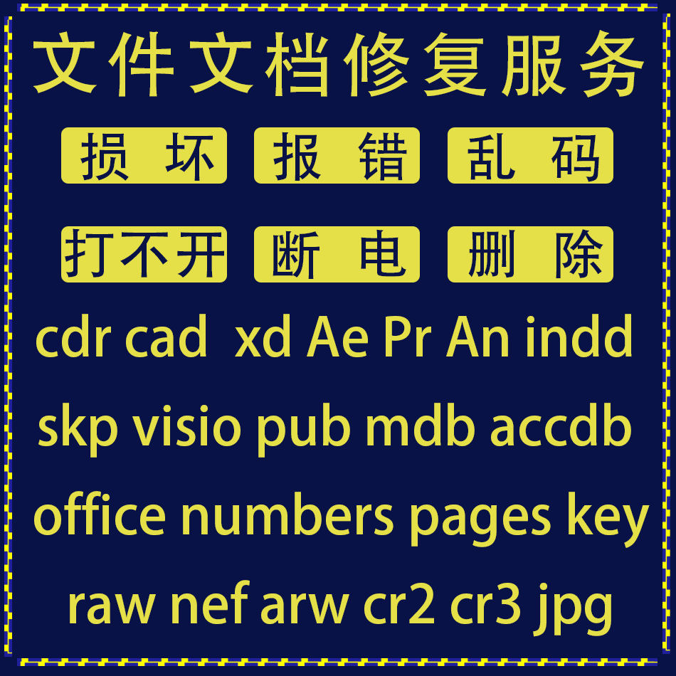 cdr skp cad xd visio An fla损坏文件修复报错打不开文档恢复