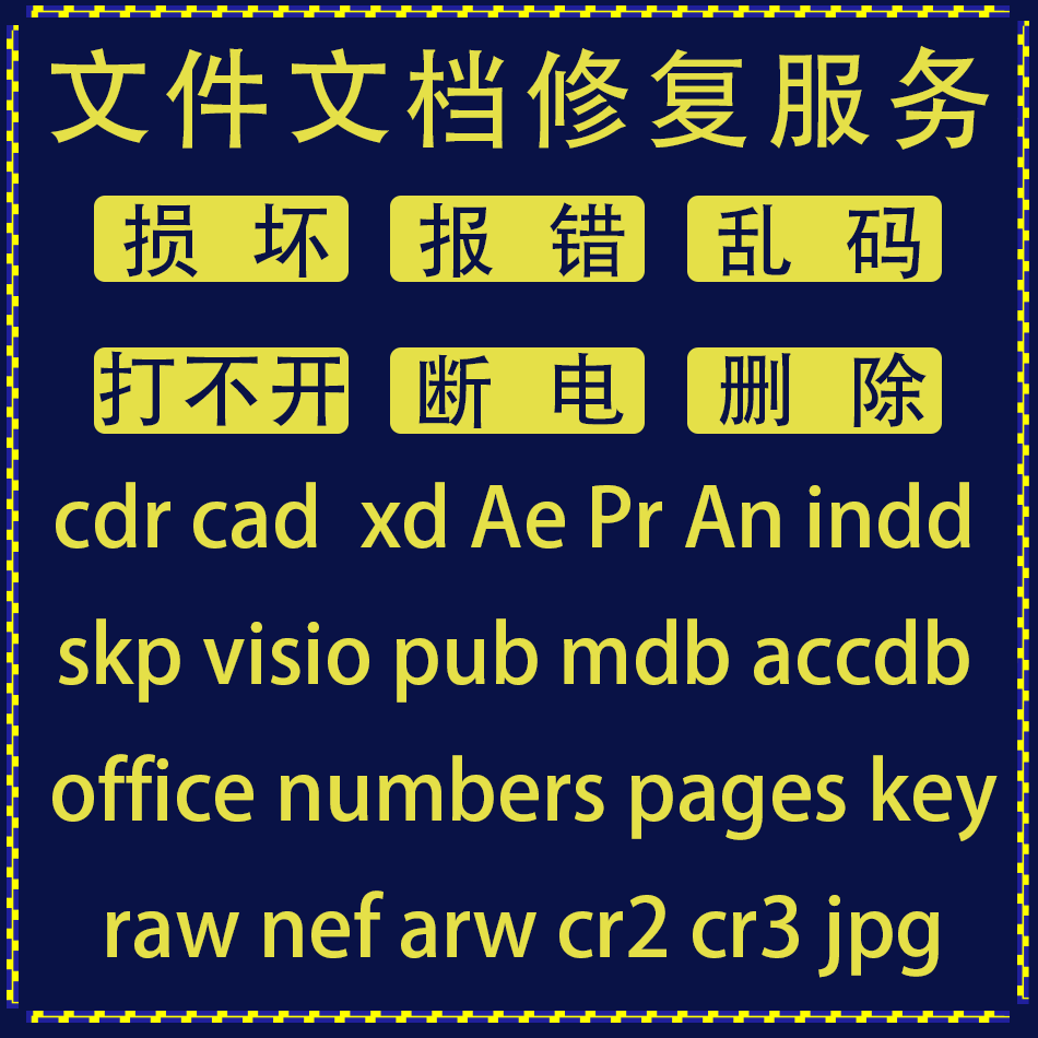 cdr skp cad xd visio An fla损坏文件修复报错打开空白文档恢复