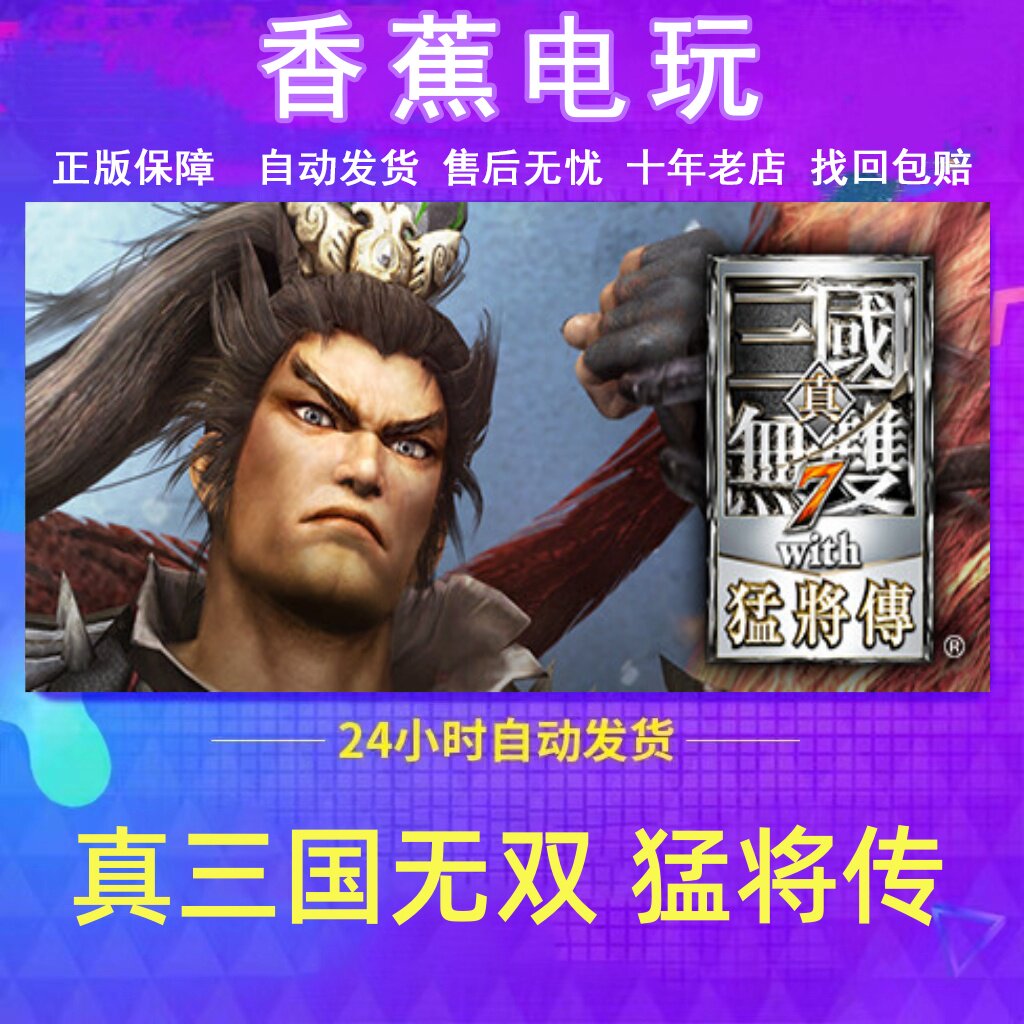 Steam正版真三国无双7猛将传成品账号支持改绑联机畅玩