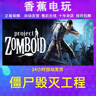Steam正版僵尸毁灭工程Project Zomboid多人联机正版账号可改绑