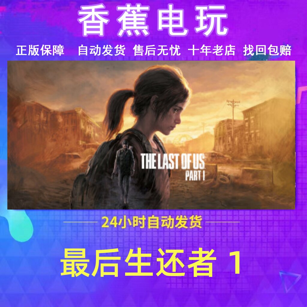 Steam正版最后生还者1账号支持改绑联机畅玩