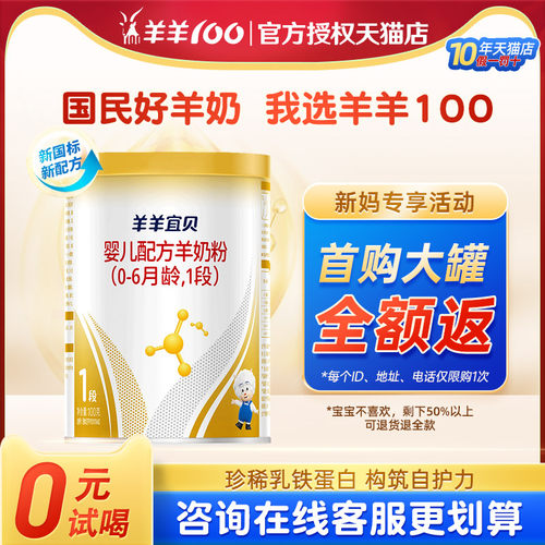 羊羊100宜贝羊奶粉少上火0元试用