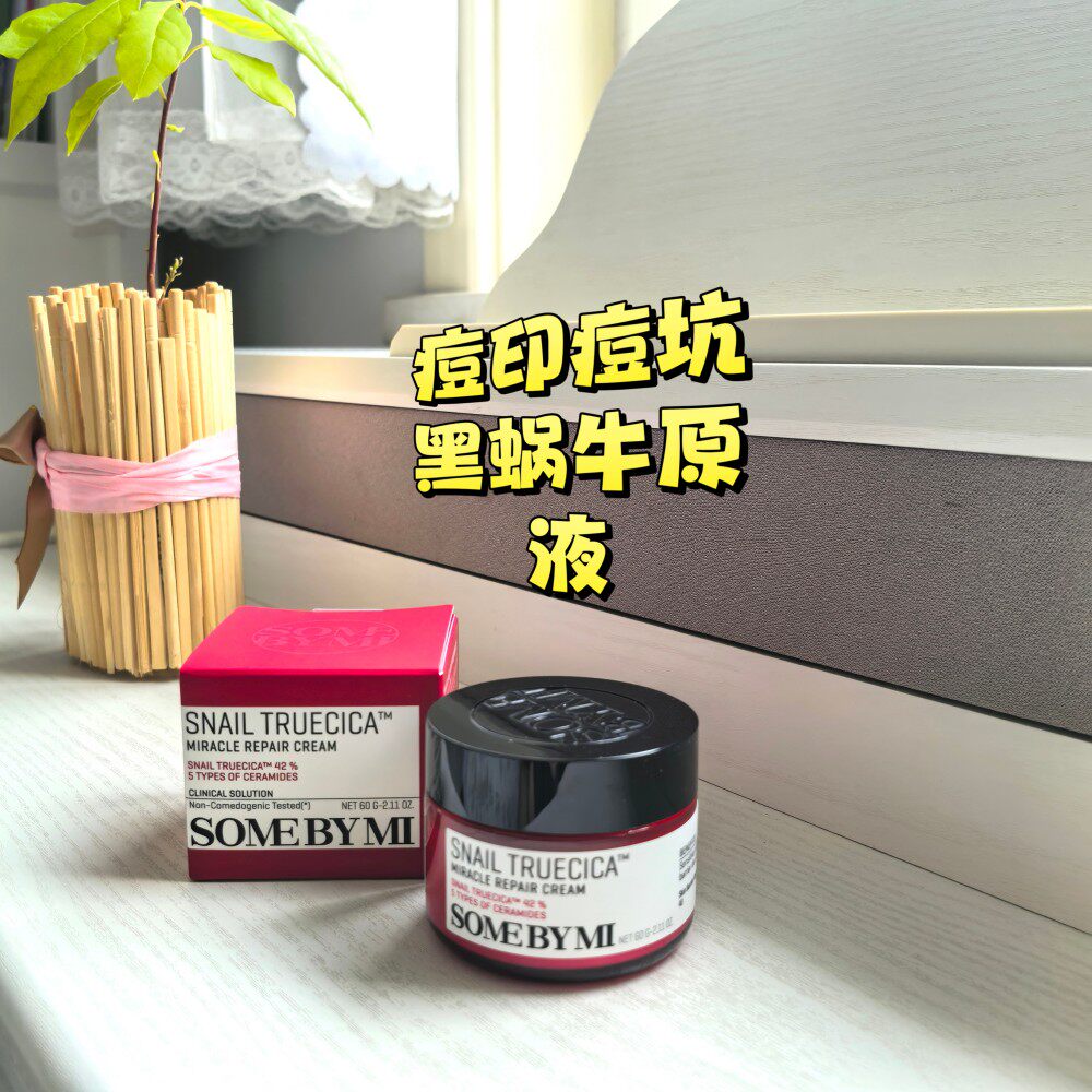 韩国somebymi黑蜗牛原液奇迹面霜补水保湿修护恢复发红敏感肌痘印