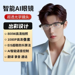 AI智能眼镜800万像素翻译高清拍照录音拍摄识物识图蓝牙通话听歌