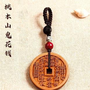 桃木山鬼花钱吊坠项链道家令牌本命年挂件钥匙扣古铜钱平安扣真品