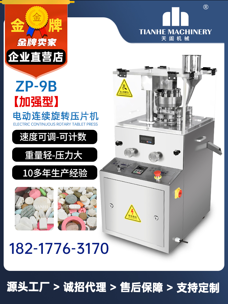 ZP-9B加强型6吨压力旋转压片机粉末奶粉奶片粉剂颗粒自动压片-封面