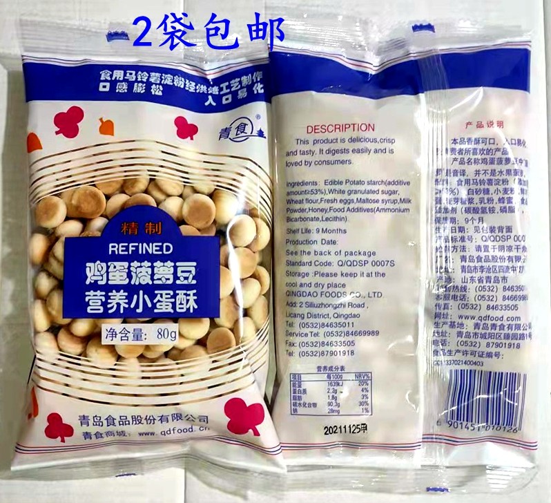 2袋包邮青食鸡蛋菠萝豆营养小蛋酥  即食小零食80g/袋