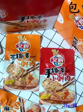 手撕素小鲜肉艾妍袋装零食
