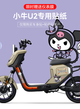 适用于2022款小牛UQi+电动车贴纸改装装饰轮毂反光贴仪表膜贴花