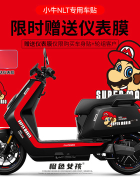 适用于小牛NLT电动车贴纸拉花轮毂反光贴装饰仪表显示屏防刮卡通