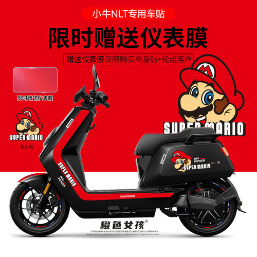 适用于小牛NLT电动车贴纸拉花轮毂反光贴装饰仪表显示屏防刮卡通