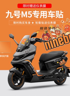 适用于九号M5电动车摩托车个性装饰贴纸仪表显示屏保护膜轮毂反光