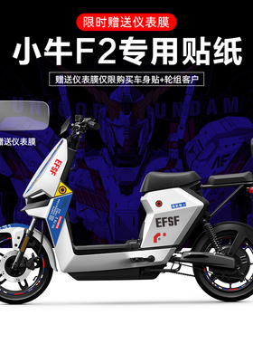 适用于小牛F2电动车贴纸划痕遮挡轮毂反光贴仪表膜版画拉花改装贴