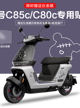 适用于九号电动车C85/80c电摩贴纸拉花电动车个性装饰贴纸仪表膜