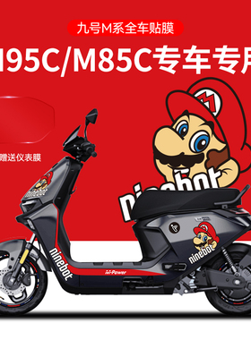 适用于九号M95C/85电摩托贴纸电动车装饰贴仪表膜轮毂反光划痕贴