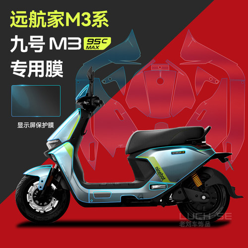 适用于九号电动车贴膜隐形车衣M3M95CMAXE全系仪表显示屏保护膜