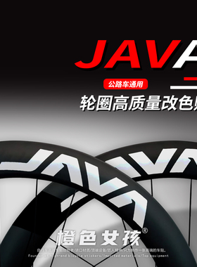 JAVA佳沃公路车轮圈字标贴纸装饰改装LOGO防刮防水个性自行车贴膜
