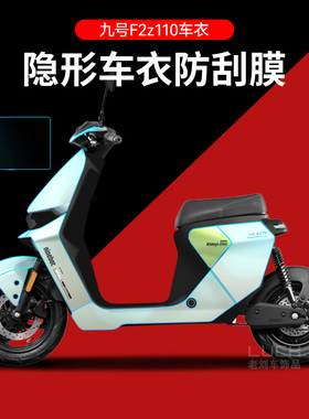 适用于九号电动车F2z110隐形车衣仪表保护膜防刮划痕修复透明膜