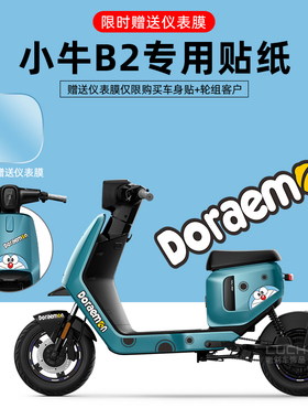 适配于小牛B2电动车贴纸拉花版画改装反光轮毂贴仪表保护膜防水贴