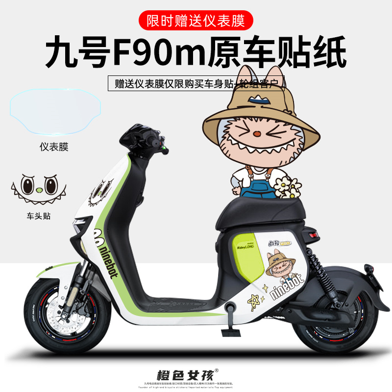 适用于九号电动车F90m贴纸拉花版画装饰仪表显示屏保护膜划痕遮挡