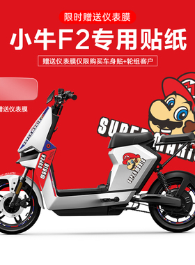 适配于小牛F2S电动车贴纸划痕遮挡轮毂反光贴仪表膜版画拉花装饰