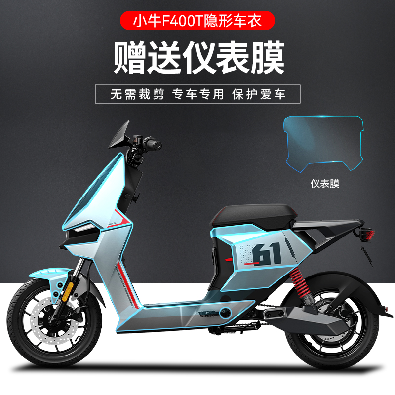 适用于小牛F400TGNQIMSU九号电动车E300PNC隐形车衣仪表保护贴膜