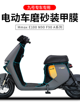 适用于九号电动车保护膜磨砂防护贴E200/F90/N80/Mmax/C90脚垫贴