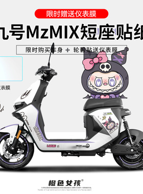 适用于九号电动车MZmix原车贴纸拉花创意个性仪表显示屏贴膜反光