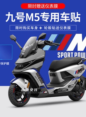 适用于九号M5电动车摩托车贴纸拉花版画个性装饰仪表显示屏膜保护