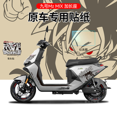 适用于九号电动车mzmix电动车贴纸拉花划痕遮挡仪表保护膜轮毂贴