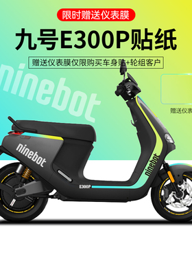 适用于九号E300P电动车贴纸版画拉花装饰摩托车轮毂反光仪表防刮