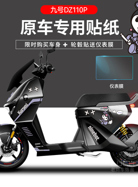 适用于九号猎户座DZ110P电动车贴纸版画仪表膜轮毂反光划痕遮挡贴