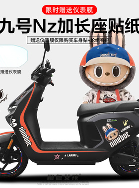 适用于九号电动车NZ加长贴纸仪表显示屏保护膜轮圈反光防刮遮挡