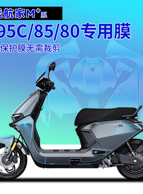 适用于九号电动车防刮保护膜隐形车衣远航家M95c+MZDZ110MAXMix膜