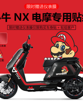 适用于小牛NX电动车贴纸拉花装饰仪表保护膜防刮轮毂反光改装装饰