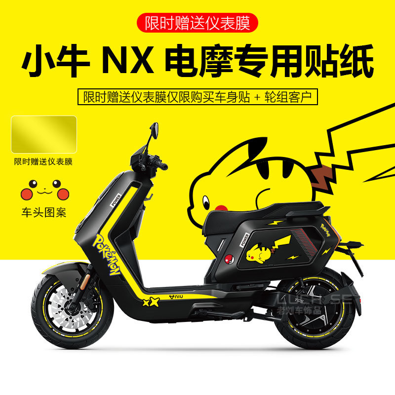 小牛NX贴纸装饰贴新品促销