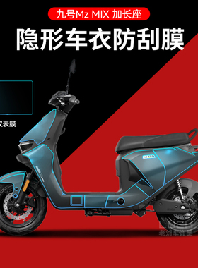 适用于九号电动车MzMIX/NZ/M95C/EMAXNXT隐形车衣仪表保护膜防刮