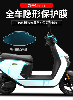 适用九号电动车保护膜隐形车衣远航家E200M95CN70Nzmix110仪表膜