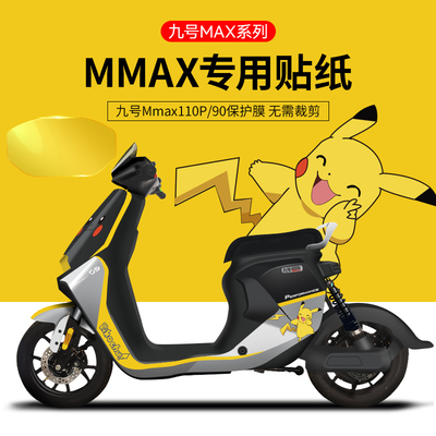 九号Mmax110/90专车贴纸