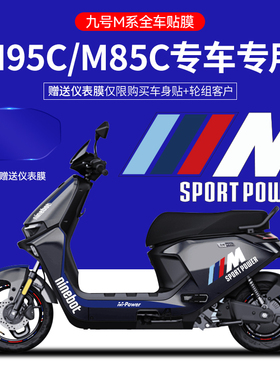 适用于九号电动车贴纸M95C/80个性装饰贴仪表保护膜轮毂反光贴纸