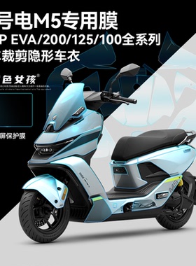 九号M5电摩专用隐形车衣保护膜TPU加厚显示屏仪表保护膜防刮防水