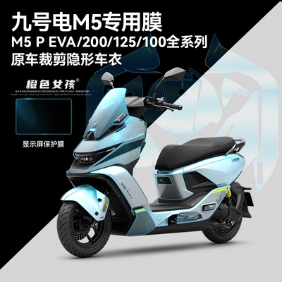 九号M5电摩专用隐形车衣保护膜TPU加厚显示屏仪表保护膜防刮防水