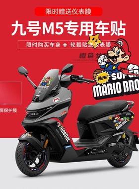 适用于九号M5电动车摩托车个性装饰贴纸仪表显示屏保护膜卡通贴画