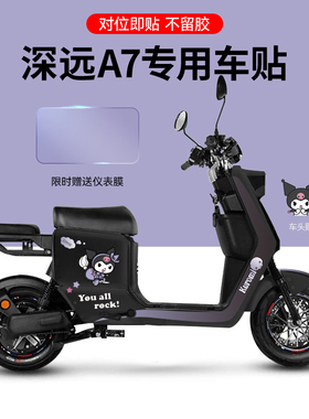 适用于深远A7/S电动车贴纸轮组反光贴版画个性装饰仪表保护膜配件