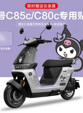 适用于九号妙想家C85c电动车贴纸拉花个性装饰仪表显示屏贴膜防刮